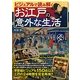 ビジュアルで読み解くお江戸の意外な生活 [単行本]