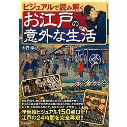 ビジュアルで読み解くお江戸の意外な生活 [単行本]