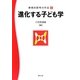 教育的思考の作法〈3〉進化する子ども学 [単行本]