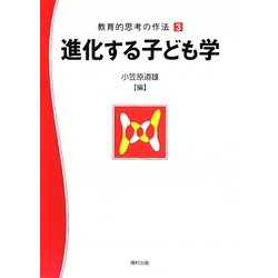 教育的思考の作法〈3〉進化する子ども学 [単行本]