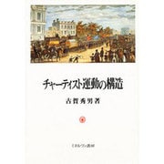チャーティスト運動の構造 [単行本]