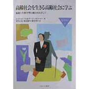 高齢社会を生きる高齢社会に学ぶ―福祉と生涯学習の統合をめざして(MINERVA福祉ライブラリー〈1〉) [全集叢書]