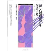 新しい環境教育を創造する―子どもがきずく環境へのかけ橋(シリーズ・21世紀を創る子どもと学校教育〈4〉) [全集叢書]