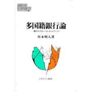 多国籍銀行論―銀行のグローバル・ネットワーク(MINERVA現代経済学叢書) [全集叢書]