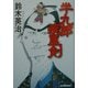 半九郎疾風剣(ハルキ文庫―時代小説文庫) [文庫]