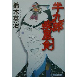 半九郎疾風剣(ハルキ文庫―時代小説文庫) [文庫]
