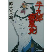 半九郎疾風剣(ハルキ文庫―時代小説文庫) [文庫]
