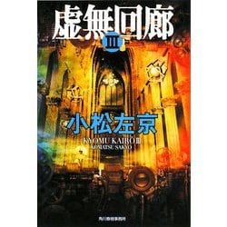 虚無回廊〈3〉(ハルキ文庫) [文庫]