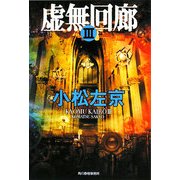 虚無回廊〈3〉(ハルキ文庫) [文庫]