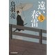 遠い春雷―八丁堀剣客同心(時代小説文庫) [文庫]