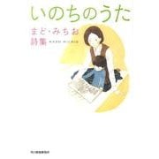 いのちのうた－まど・みちお詩集（ハルキ文庫 ま 1-2） [文庫]