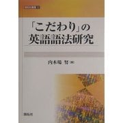 「こだわり」の英語語法研究(開拓社叢書) [全集叢書]