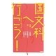 国文科へ行こう!―読む体験入学 [単行本]
