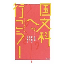 国文科へ行こう!―読む体験入学 [単行本]