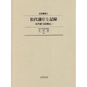 松代藩庁と記録－松代藩日記繰出（史料叢書 2） [全集叢書]