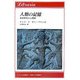 人類の記憶―先史時代の人間像(りぶらりあ選書) [全集叢書]