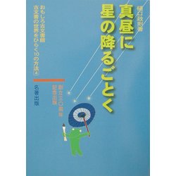 真昼に星の降るごとく(おもしろ古文書館―古文書の世界をひらく10の方法〈4〉) [全集叢書]