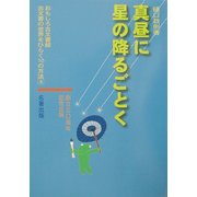 真昼に星の降るごとく(おもしろ古文書館―古文書の世界をひらく10の方法〈4〉) [全集叢書]