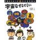 宇宙のひみつがわかるえほん 6 [絵本]