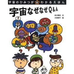 宇宙のひみつがわかるえほん 6 [絵本]