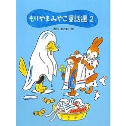 もりやまみやこ童話選〈2〉 [単行本]