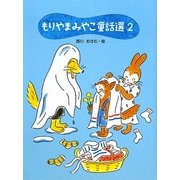 もりやまみやこ童話選〈2〉 [単行本]