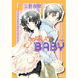 そりゃないぜBABY 第1巻（白泉社文庫 た 4-1） [文庫]