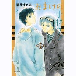 おまけの小林クン 第4巻（白泉社文庫 も 2-13） [文庫]