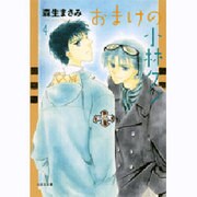 おまけの小林クン 第4巻（白泉社文庫 も 2-13） [文庫]