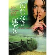 汚れなき悪女(扶桑社ロマンス) [文庫]