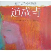 安珍と清姫の物語 道成寺(日本の物語絵本〈8〉) [絵本]
