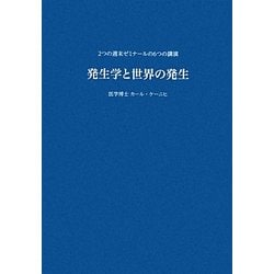 発生学と世界の発生―2つの週末ゼミナールの6つの講演(耕文舎叢書) [単行本]