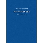 発生学と世界の発生―2つの週末ゼミナールの6つの講演(耕文舎叢書) [単行本]