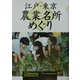 江戸・東京 農業名所めぐり [単行本]