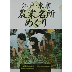江戸・東京 農業名所めぐり [単行本]