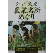 江戸・東京 農業名所めぐり [単行本]