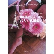 akoからはじまるパリのABC―かわいいだけじゃ暮らせない [単行本]