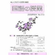 国語の授業 No.213 [単行本]