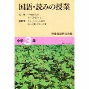 国語・読みの授業 小学3年 [単行本]