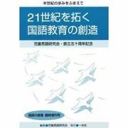 21世紀を拓く国語教育の創造 [単行本]
