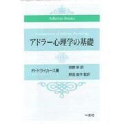 アドラー心理学の基礎(Adlerian Books) [単行本]