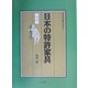 日本の特許家具 戦前編(拓殖大学研究叢書(自然科学)) [単行本]