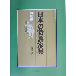日本の特許家具 戦前編(拓殖大学研究叢書(自然科学)) [単行本]