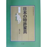 日本の特許家具 戦前編(拓殖大学研究叢書(自然科学)) [単行本]
