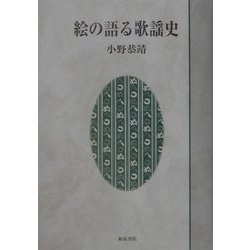 絵の語る歌謡史(いずみ昴そうしょ) [全集叢書]