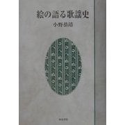 絵の語る歌謡史(いずみ昴そうしょ) [全集叢書]