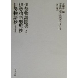 伊勢物語古注釈書コレクション〈第3巻〉伊勢物語聞書(兼如)・伊勢物語嬰児抄・伊勢物語抄(諸注集成) [全集叢書]