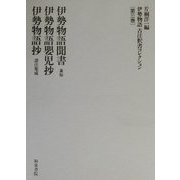 伊勢物語古注釈書コレクション〈第3巻〉伊勢物語聞書(兼如)・伊勢物語嬰児抄・伊勢物語抄(諸注集成) [全集叢書]