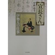 宣長さん―伊勢人の仕事 [単行本]