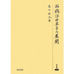 西鶴浮世草子の展開(研究叢書) [全集叢書]